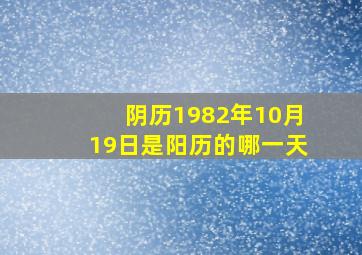 阴历1982年10月19日是阳历的哪一天