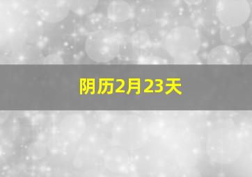 阴历2月23天