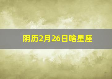 阴历2月26日啥星座