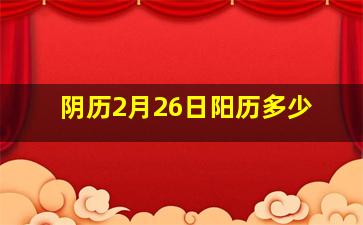 阴历2月26日阳历多少