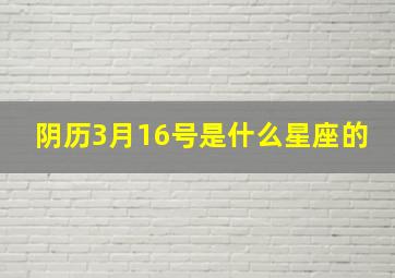 阴历3月16号是什么星座的