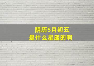 阴历5月初五是什么星座的啊