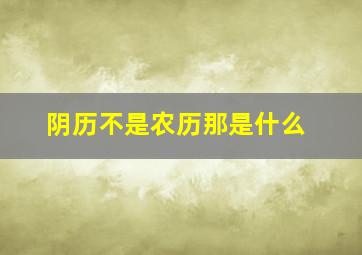 阴历不是农历那是什么