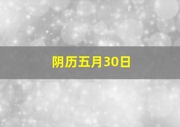 阴历五月30日