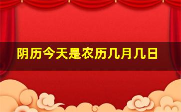 阴历今天是农历几月几日