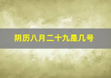 阴历八月二十九是几号