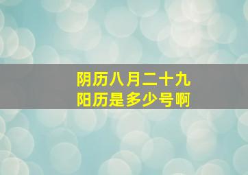 阴历八月二十九阳历是多少号啊