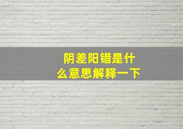 阴差阳错是什么意思解释一下