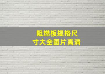 阻燃板规格尺寸大全图片高清