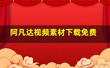 阿凡达视频素材下载免费