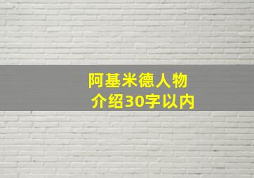 阿基米德人物介绍30字以内