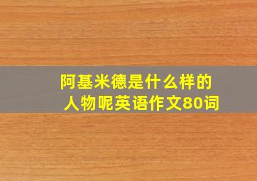 阿基米德是什么样的人物呢英语作文80词