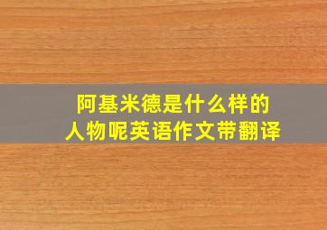 阿基米德是什么样的人物呢英语作文带翻译