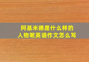 阿基米德是什么样的人物呢英语作文怎么写