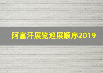 阿富汗展览巡展顺序2019