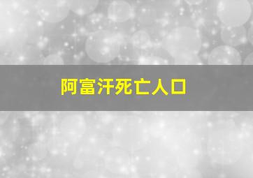 阿富汗死亡人口