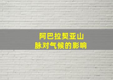 阿巴拉契亚山脉对气候的影响