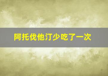 阿托伐他汀少吃了一次