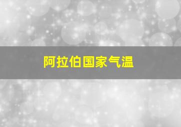 阿拉伯国家气温