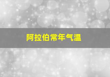 阿拉伯常年气温