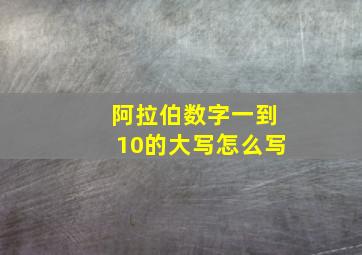 阿拉伯数字一到10的大写怎么写