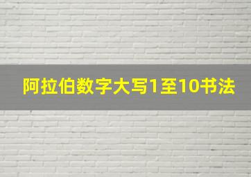 阿拉伯数字大写1至10书法