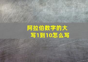 阿拉伯数字的大写1到10怎么写