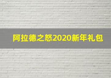 阿拉德之怒2020新年礼包