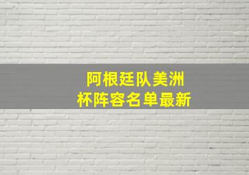 阿根廷队美洲杯阵容名单最新