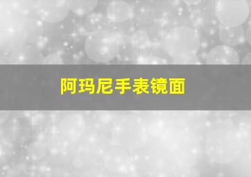 阿玛尼手表镜面