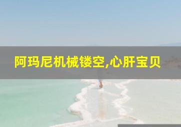 阿玛尼机械镂空,心肝宝贝