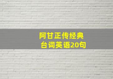 阿甘正传经典台词英语20句