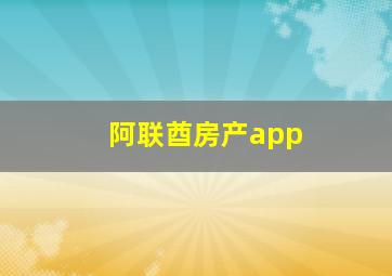 阿联酋房产app