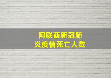 阿联酋新冠肺炎疫情死亡人数