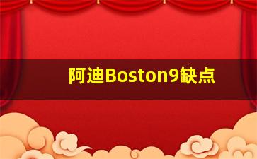 阿迪Boston9缺点