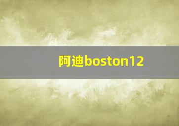 阿迪boston12