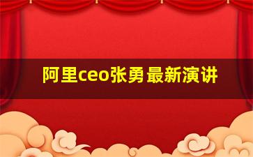 阿里ceo张勇最新演讲