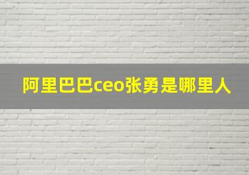 阿里巴巴ceo张勇是哪里人