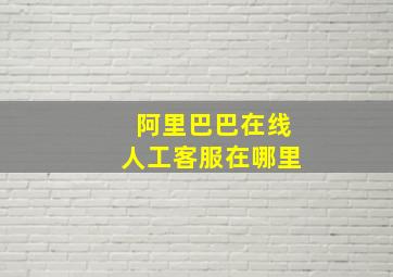 阿里巴巴在线人工客服在哪里