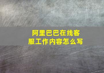 阿里巴巴在线客服工作内容怎么写