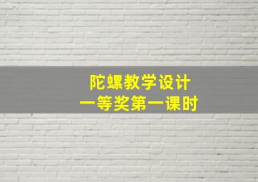 陀螺教学设计一等奖第一课时