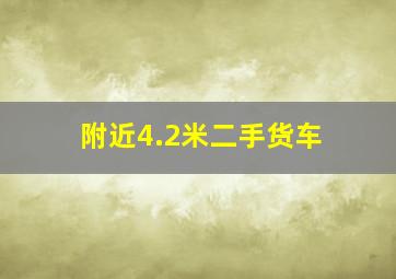 附近4.2米二手货车