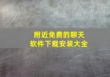 附近免费的聊天软件下载安装大全