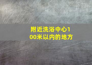 附近洗浴中心100米以内的地方