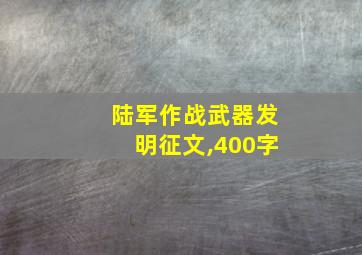 陆军作战武器发明征文,400字