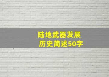 陆地武器发展历史简述50字