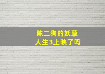 陈二狗的妖孽人生3上映了吗