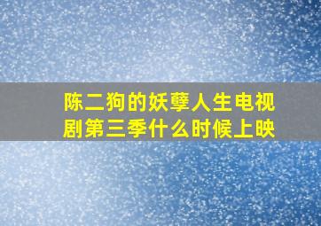 陈二狗的妖孽人生电视剧第三季什么时候上映