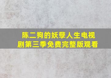 陈二狗的妖孽人生电视剧第三季免费完整版观看