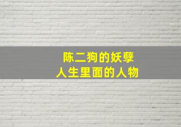 陈二狗的妖孽人生里面的人物